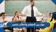 حوار بين المعلم والطالب قصير سؤال جواب