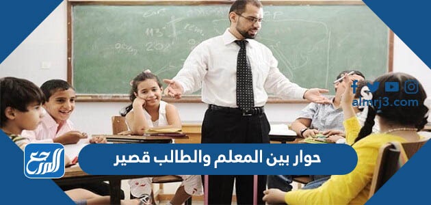 حوار بين المعلم والطالب قصير