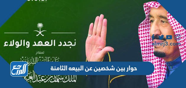 حوار بين شخصين عن البيعه الثامنة