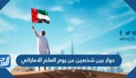 حوار بين شخصين عن يوم العلم الاماراتي قصير مميز