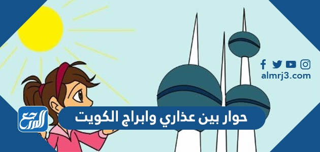 حوار بين عذاري وابراج الكويت