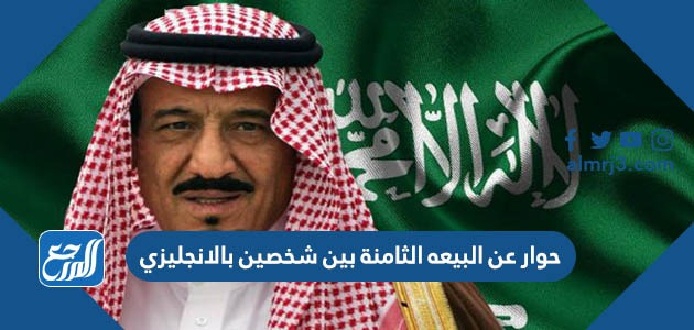 حوار عن البيعه الثامنة بين شخصين بالانجليزي