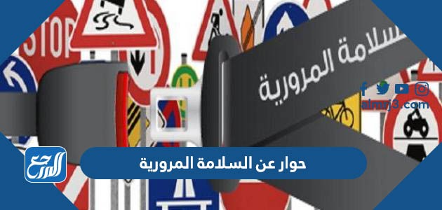 حوار عن السلامة المرورية