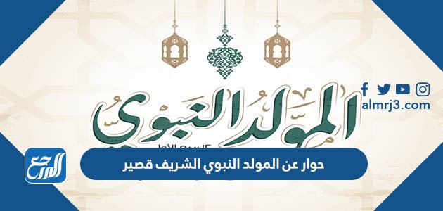 حوار عن المولد النبوي الشريف قصير