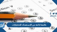 خاتمة اذاعة عن الاستعداد للاختبارات pdf جاهزة للطباعة