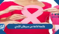 خاتمة اذاعة عن سرطان الثدي جاهزة للطباعة pdf doc
