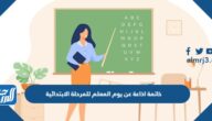 خاتمة اذاعة عن يوم المعلم للمرحلة الابتدائية pdf جاهزة للطباعة