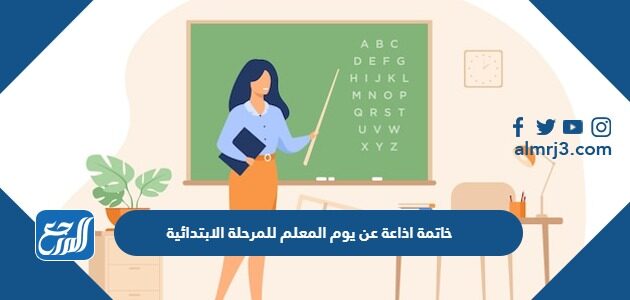 خاتمة اذاعة عن يوم المعلم للمرحلة الابتدائية pdf جاهزة للطباعة