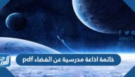 خاتمة اذاعة مدرسية عن الفضاء pdf