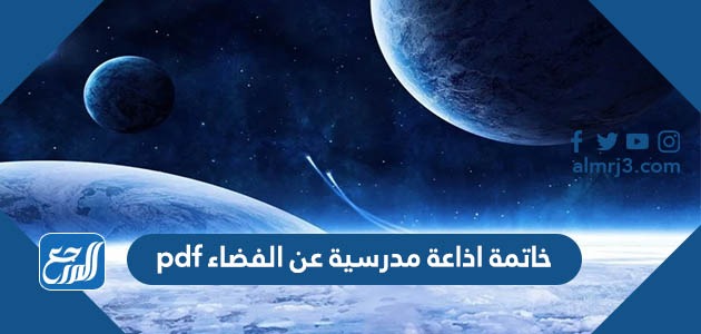 خاتمة اذاعة مدرسية عن الفضاء pdf