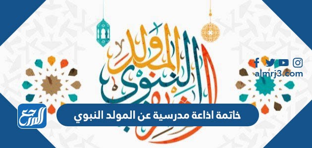 خاتمة اذاعة مدرسية عن المولد النبوي