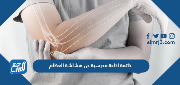 خاتمة اذاعة مدرسية عن هشاشة العظام