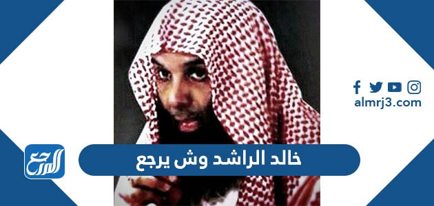خالد الراشد وش يرجع