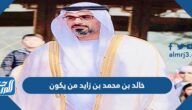 خالد بن محمد بن زايد من يكون