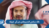 خالد سامي الدسيماني من أي  قبيلة