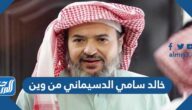 خالد سامي الدسيماني من وين