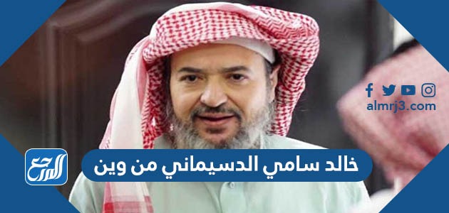 خالد سامي الدسيماني من وين