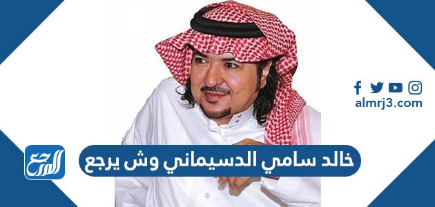 خالد سامي الدسيماني وش يرجع