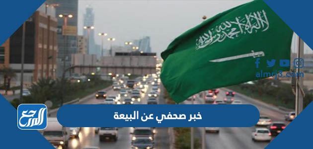 خبر صحفي عن البيعة