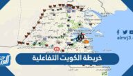 خريطة الكويت التفاعلية