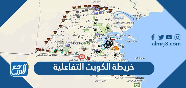خريطة الكويت التفاعلية