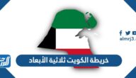 خريطة الكويت ثلاثية الأبعاد