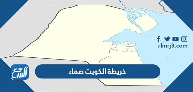 خريطة الكويت صماء