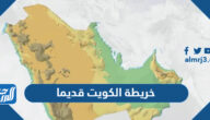 خريطة الكويت قديما بالتفصيل