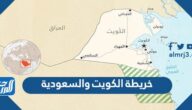 خريطة الكويت والسعودية التفصيلية pdf