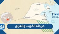 خريطة الكويت والعراق التفصيلية pdf
