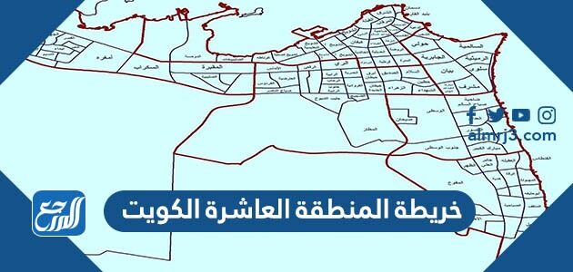 خريطة المنطقة العاشرة الكويت