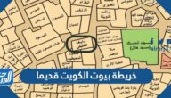 خريطة بيوت الكويت قديما