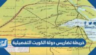 خريطة تضاريس دولة الكويت التفصيلية