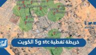 خريطة تغطية 5g stc الكويت