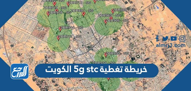 خريطة تغطية 5g stc الكويت