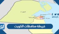 خريطة محافظات الكويت التفصيلية