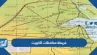 خريطة محافظات الكويت بالتفصيل pdf