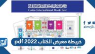 خريطة معرض الكتاب 2022 pdf في السعودية