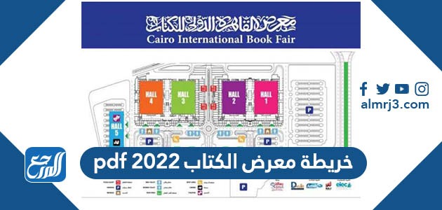 خريطة معرض الكتاب 2022 pdf