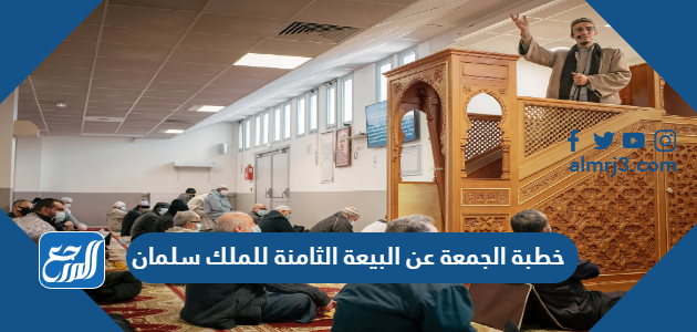 خطبة الجمعة عن البيعة الثامنة للملك سلمان