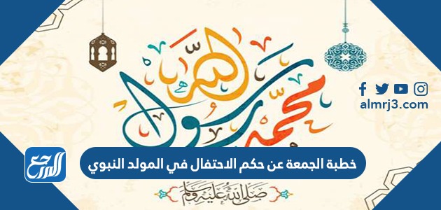 خطبة الجمعة عن حكم الاحتفال في المولد النبوي