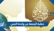 خطبة الجمعة عن ولادة النبي محمد كاملة pdf