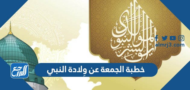 خطبة الجمعة عن ولادة النبي