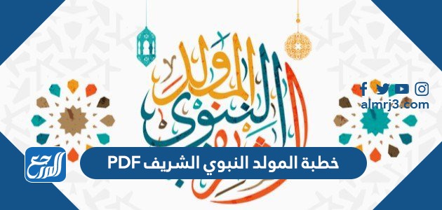 خطبة المولد النبوي الشريف PDF