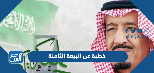 خطبة عن البيعة الثامنة