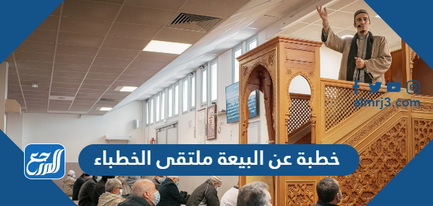 خطبة عن البيعة ملتقى الخطباء