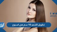 خلطة تطويل الشعر 10 سم في اسبوع مجربة