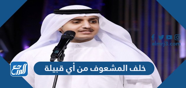 خلف المشعوف من أي قبيلة