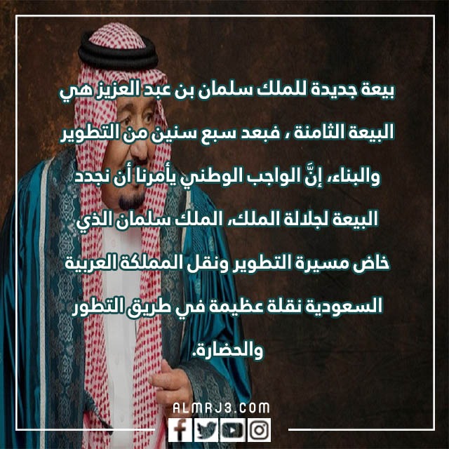 خلفيات البيعة الثامنة 1444