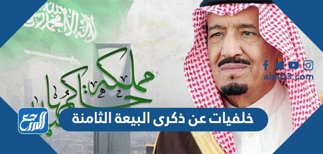 خلفيات عن البيعة الثامنة 1444 أجمل صور البيعة الثامنة